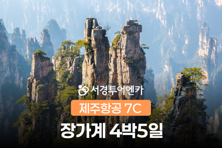 [중국] ★서경단독★ 장가계 4박5일 이미지